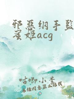 邪恶纲手监狱熟蜜姬acg