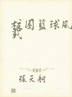 校园篮球风云下载