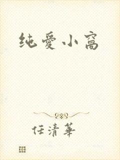 纯爱小窝
