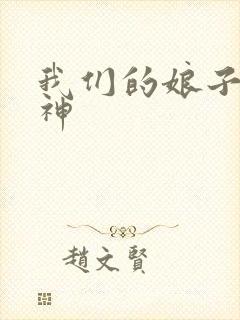 我们的娘子是战神