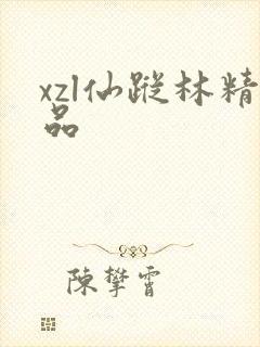 xzl仙踪林精品