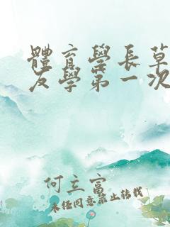 体育学长草了室友学第一次文章