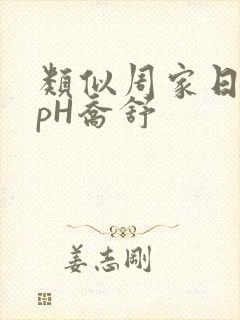 类似周家日常3pH乔舒