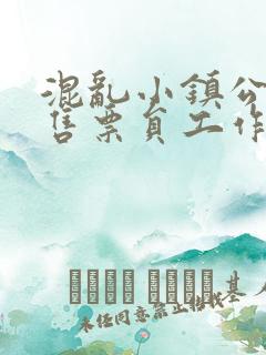 混乱小镇公交车售票员工作内容