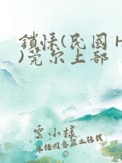 锁愫(民国 H)莞尔上部