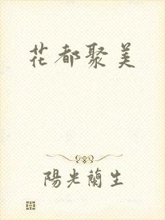 花都聚美
