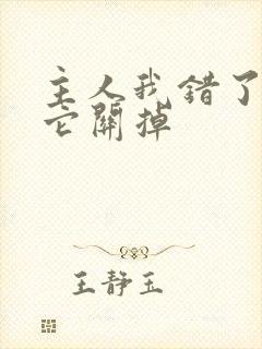 主人我错了请把它关掉