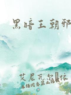 黑暗王朝邪恶版