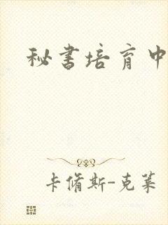 秘书培育中