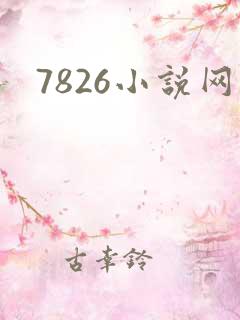 7826小说网