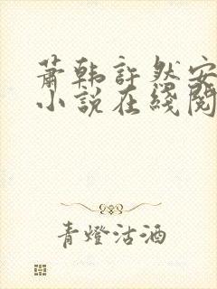 萧韩许然安雪柔小说在线阅读