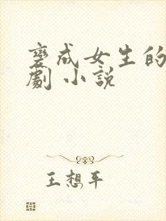 变成女生的恶作剧 小说