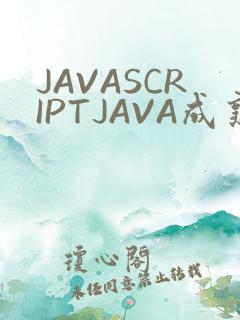 JAVASCRIPTJAVA成熟亲子