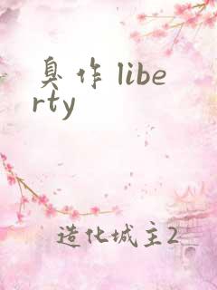 臭作 liberty