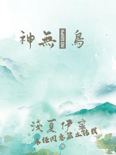 神无ノ鸟