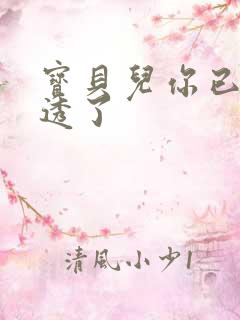 宝贝儿你已经湿透了