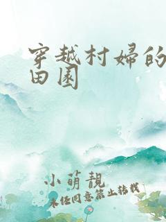 穿越村妇的幸福田园