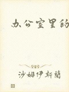 办公室里的故事