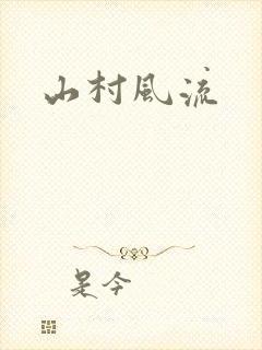 山村风流