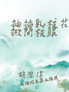 抽插乳校花老师掀开校服