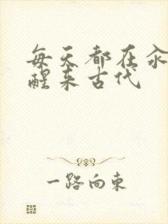 每天都在汆肉中醒来古代