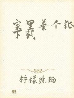 家里养个狐狸精下载