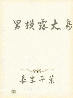男模露大鸟