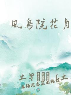 风鸟院花月