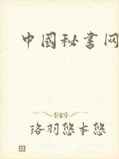 中国秘书网