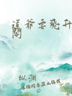 道爷要飞升笔趣阁