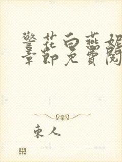 警花白燕妮全部章节免费阅读番外