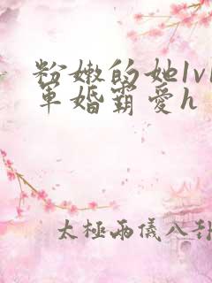 粉嫩的她1v1军婚霸爱h