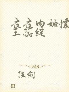 夜夜肉她怀孕h王蕊绽