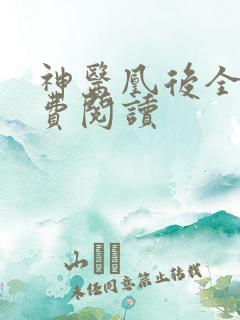 神医凰后全文免费阅读