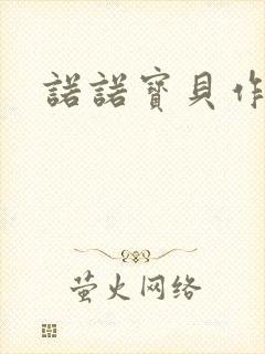 诺诺宝贝作品集