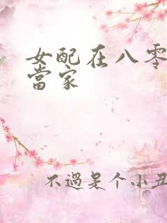 女配在八零年代当家