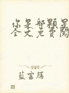 你是哪颗星小说全文免费阅读