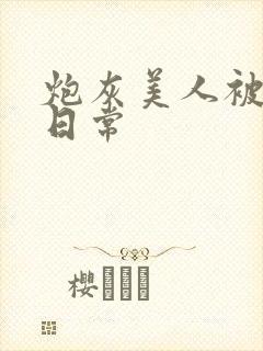 炮灰美人被浇灌日常