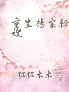 重生杨家干了众嫂