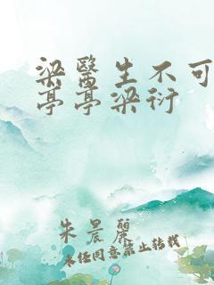 梁医生不可以季亭亭梁衍