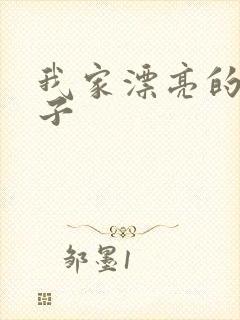 我家漂亮的小姑子