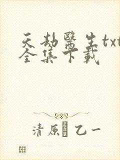 天劫医生txt全集下载
