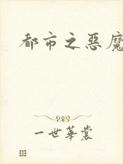 都市之恶魔果实