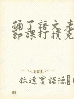 捅了语文老师一节课打扑克