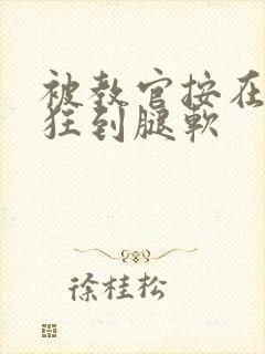 被教官按在寝室狂到腿软