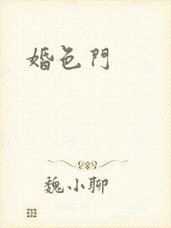 婚色门