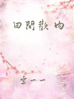 田间欢 肉