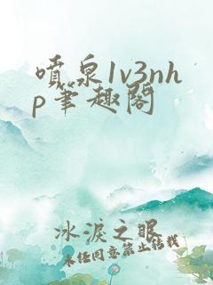 喷泉1v3nhp笔趣阁