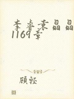 李睿袁晶晶全集1169章