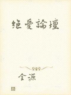 绝爱论坛